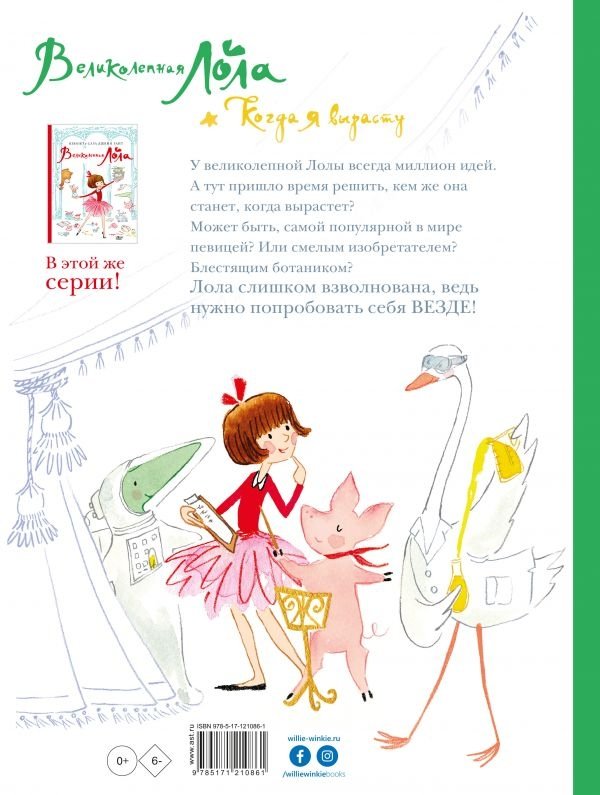 Великолепная Лола. Когда я вырасту | Magnificent Lola. When I Grow Up