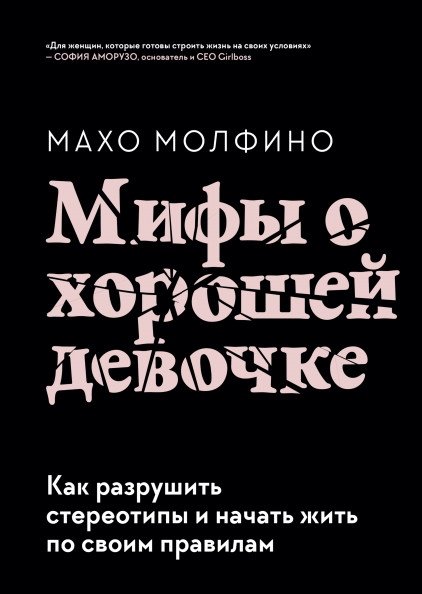 Мифы о хорошей девочке. Как разрушить стереотипы и начать жить по своим правилам | Myths About a Good Girl: How to Break Stereotypes and Start Living by Your Own Rules
