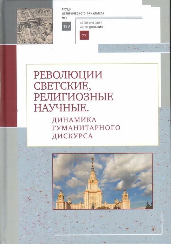 Революции светские, религиозные, научные. Динамика гуманитарного дискурса | Revoliutsii svetskie, religioznye, nauchnye. Dinamika gumanitarnogo diskursa