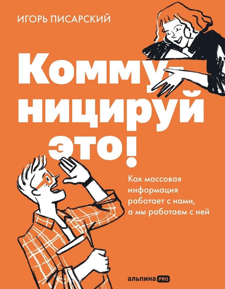 Коммуницируй это! Как массовая информация работает с нами, а мы работаем с ней | Communicate This! How Mass Media Works on Us and We Work on It