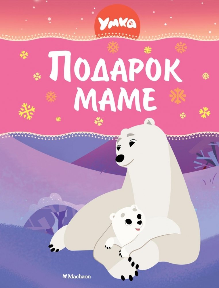 Умка. Подарок маме | Umka's Gift to Mom