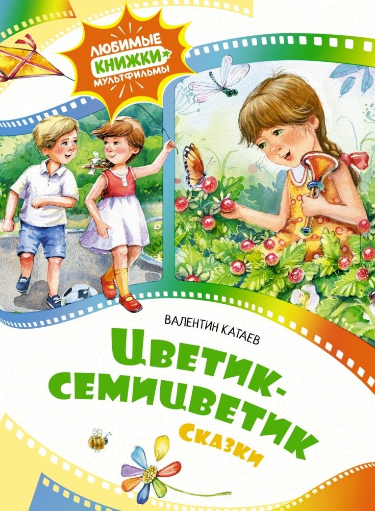 Цветик-семицветик. Сказки | The Seven-Color Flower. Fairy Tales