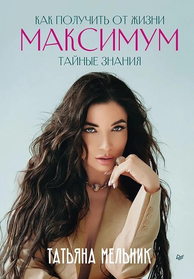Как получить от жизни максимум. Тайные знания | Get the Most Out of Life: Secret Knowledge