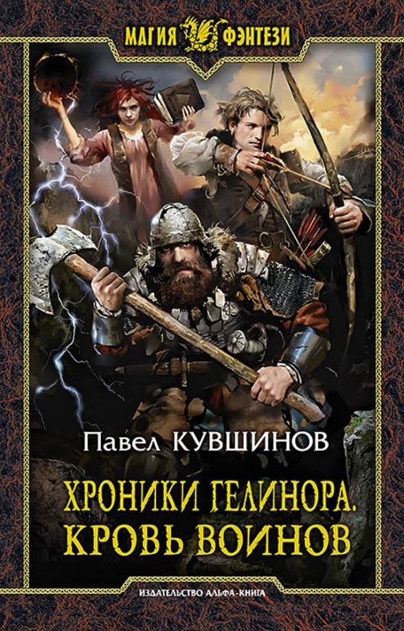 Хроники Гелинора. Кровь Воинов | Chronicles of Helinor: Blood of Warriors