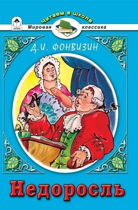 Недоросль | The Minor