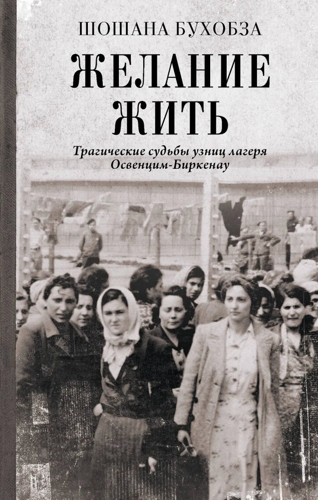 Желание жить. Трагические судьбы узниц лагеря Освенцим-Биркенау | Desire to Live: The Tragic Fates of Auschwitz‑Birkenau Prisoners