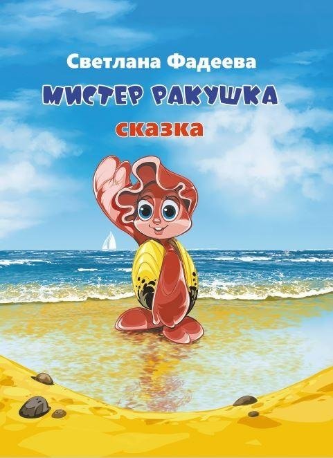 Мистер Ракушка | Mister Seashell