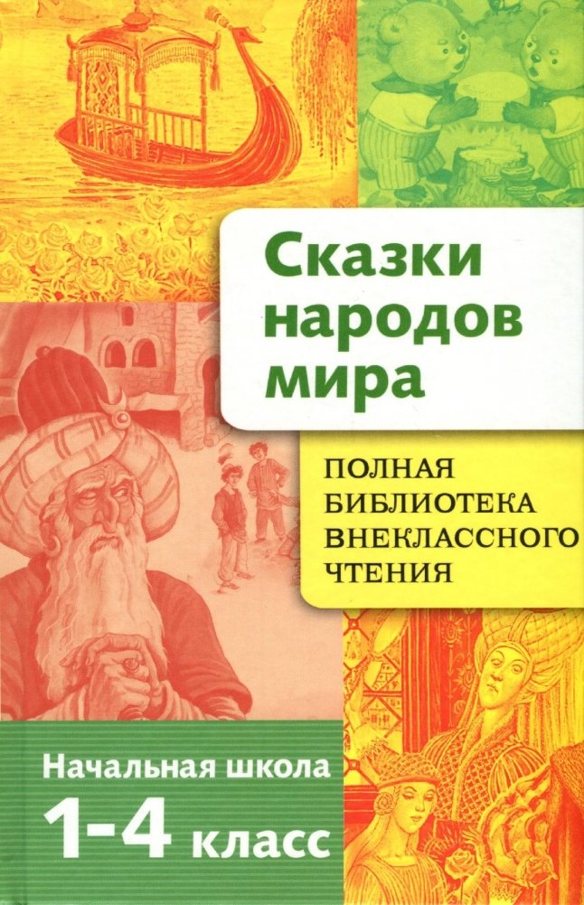 Полная библиотека внеклассного чтения. Начальная школа 1-4 классы. Сказки народов мира | Complete Library of Extracurricular Reading: Fairy Tales of World Nations for Grades 1-4
