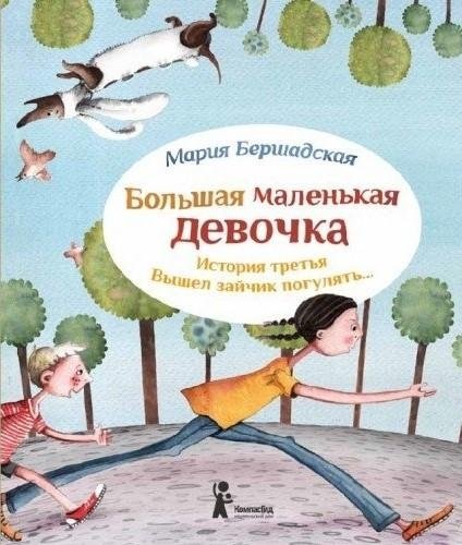 Большая маленькая девочка. История третья. Вышел зайчик погулять... | Big Little Girl. Story Three. The Bunny Went for a Walk...