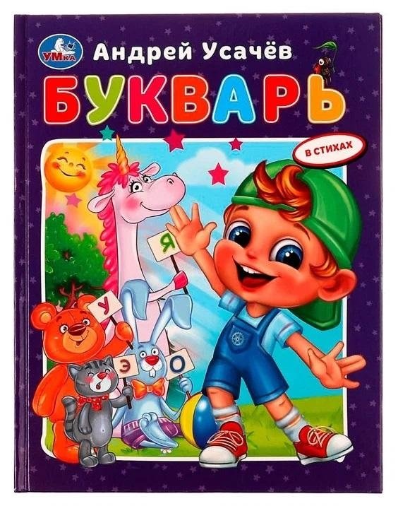Букварь в стихах с крупными буквами | Alphabet Book in Verse with Large Letters