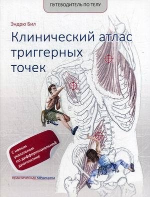 Клинический атлас триггерных точек. С новым указателем по дифференциальной диагностике. Учебное пособие | Clinical Atlas of Trigger Points: With a New Differential Diagnosis Index. A Textbook