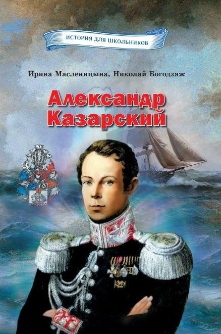 Александр Казарский | Alexander Kazarsky