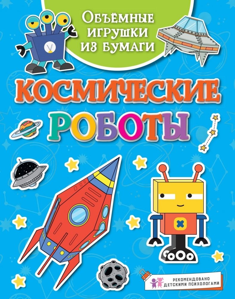 Объёмные игрушки из бумаги. Космические роботы | 3D Paper Toys: Space Robots