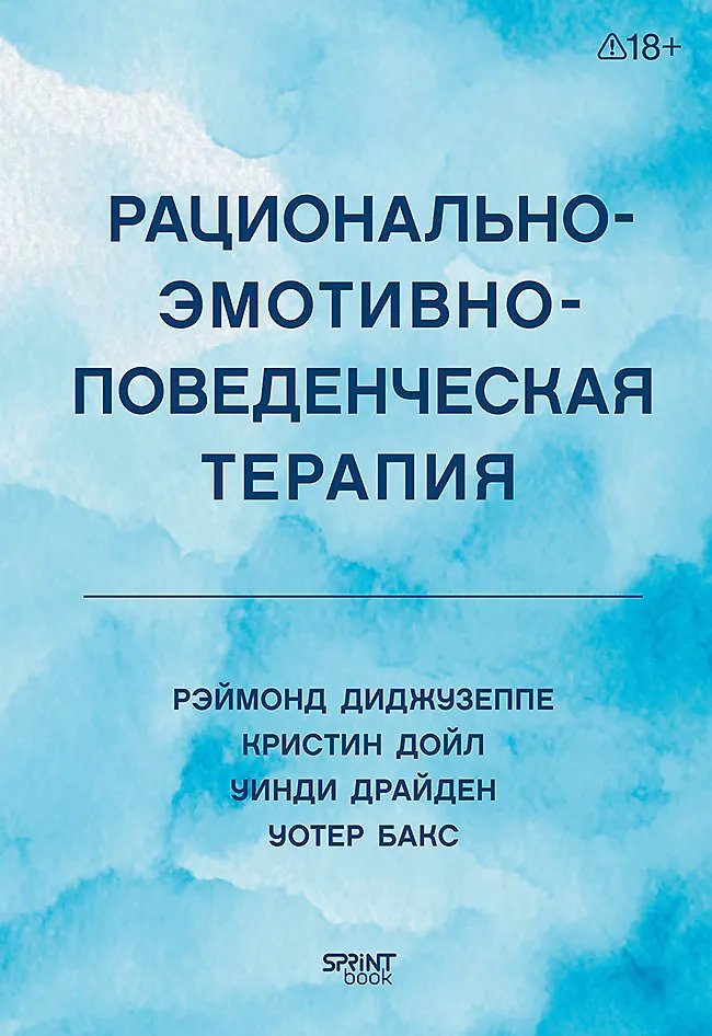 Рационально-эмотивно-поведенческая терапия | Rational‑Emotive Behavior Therapy