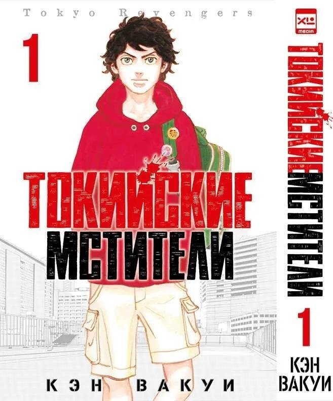 Манга. Токийские мстители. Том 1 | Tokyo Revengers. Vol. 1