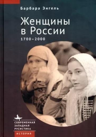 Женщины в России. 1700-2000