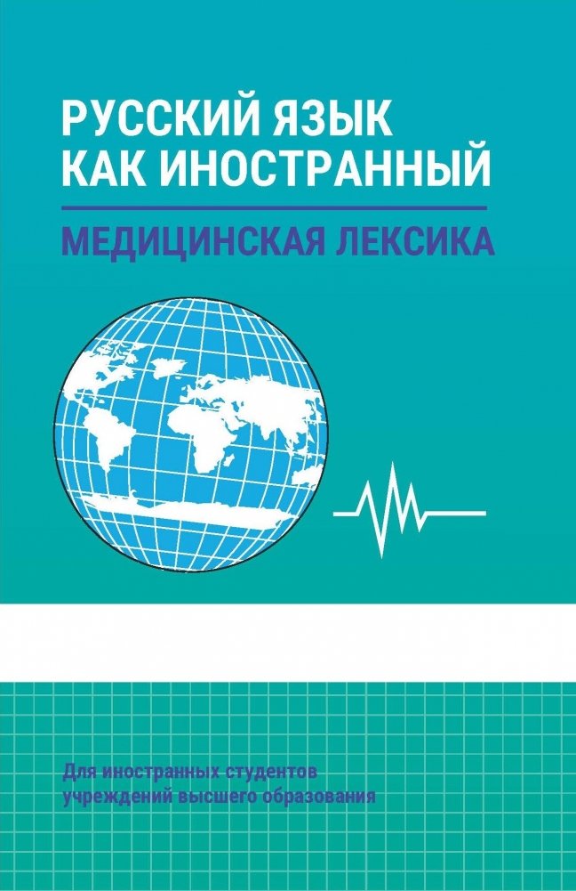 Русский язык как иностранный. Медицинская лексика: Учебник для вузов. ГРИФ | Russian as a Foreign Language: Medical Terminology Textbook for Higher Education
