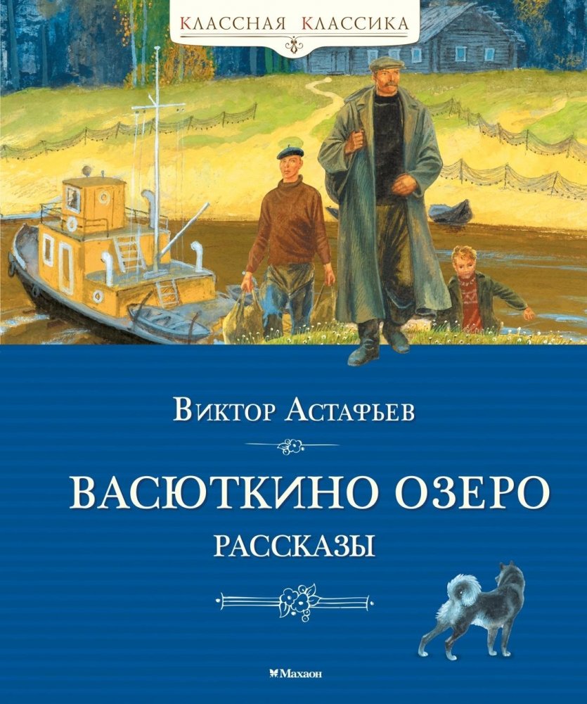 Васюткино озеро. Рассказы | Vasyutkino Lake: Stories