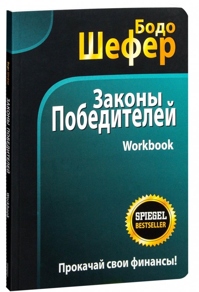 Законы победителей. Рабочая тетрадь | Laws of Winners Workbook