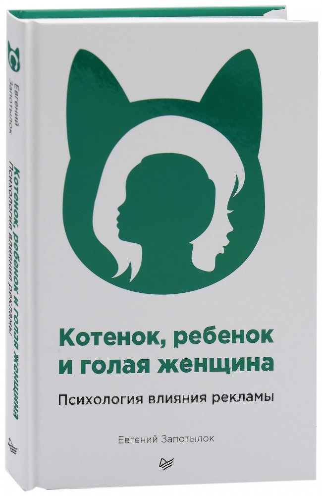 Котенок, ребенок и голая женщина. Психология влияния рекламы | Kitten, Child, and Naked Woman: The Psychology of Advertising Influence