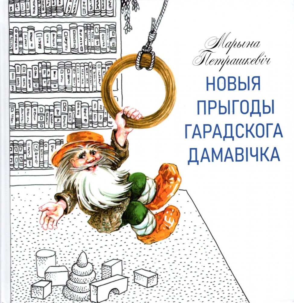 Новыя прыгоды гарадскога дамавічка | New Adventures of the City Domovik