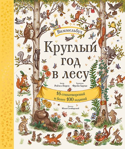 Круглый год в лесу. Виммельбух | A Year in the Forest: A Wimmelbuch