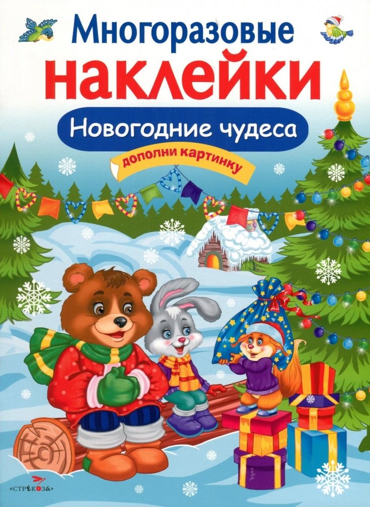 Многоразовые наклейки. Новогодние чудеса | Reusable Stickers: New Year's Miracles