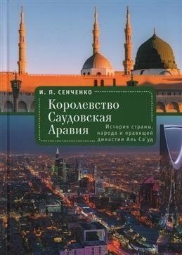 Королевство Саудовская Аравия. История страны, народа и правящей династии Аль Са'уд | Kingdom of Saudi Arabia: A History of the Country, People, and the Ruling Al Saud Dynasty