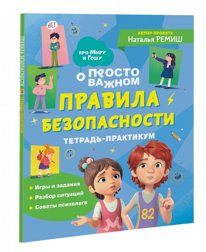 Про Миру и Гошу. Правила безопасности. Тетрадь-практикум | About Miru and Gosha. Safety Rules. Activity Notebook