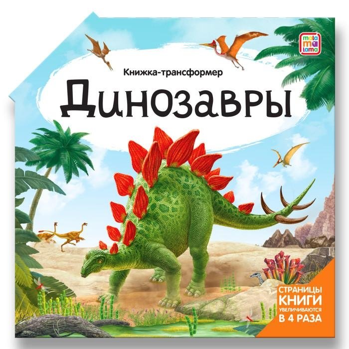 Книжка-трансформер "Динозавры" | Transformer Book "Dinosaurs"