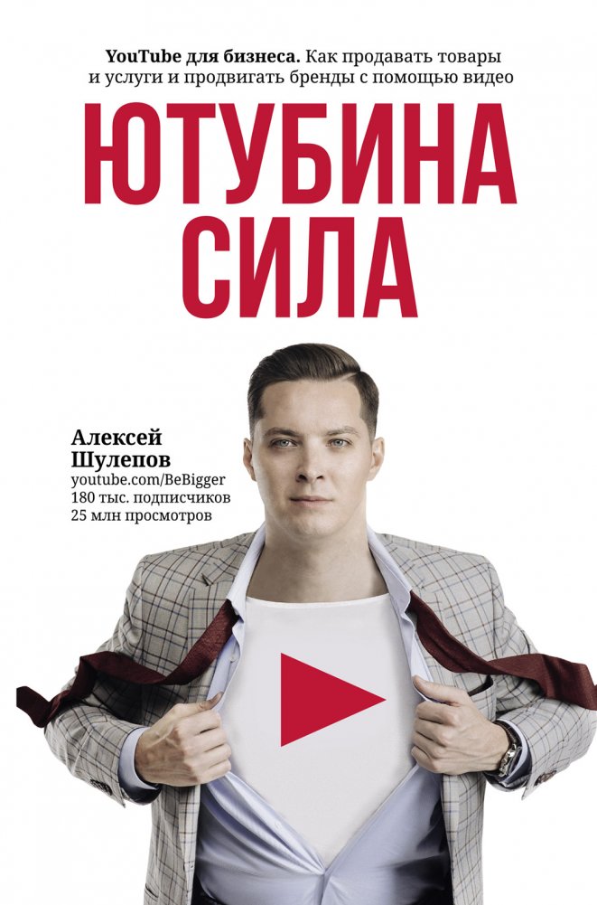 ЮтубинаСила. YouTube для бизнеса. Как продавать товары и услуги и продвигать бренды с помощью видео | YouTube Power: For Business. Sell Products and Services, Promote Brands with Video