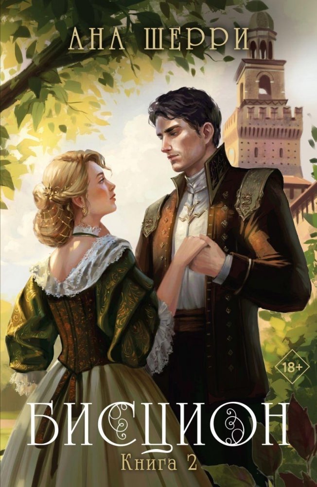 Бисцион. Книга 2 | Biscion. Book 2