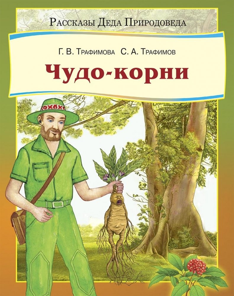 Чудо-корни | Miracle Roots