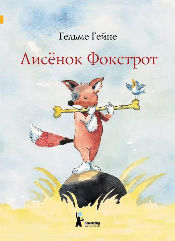Лисенок Фокстрот. 2-е издание | Fox Trot the Little Fox. 2nd Edition