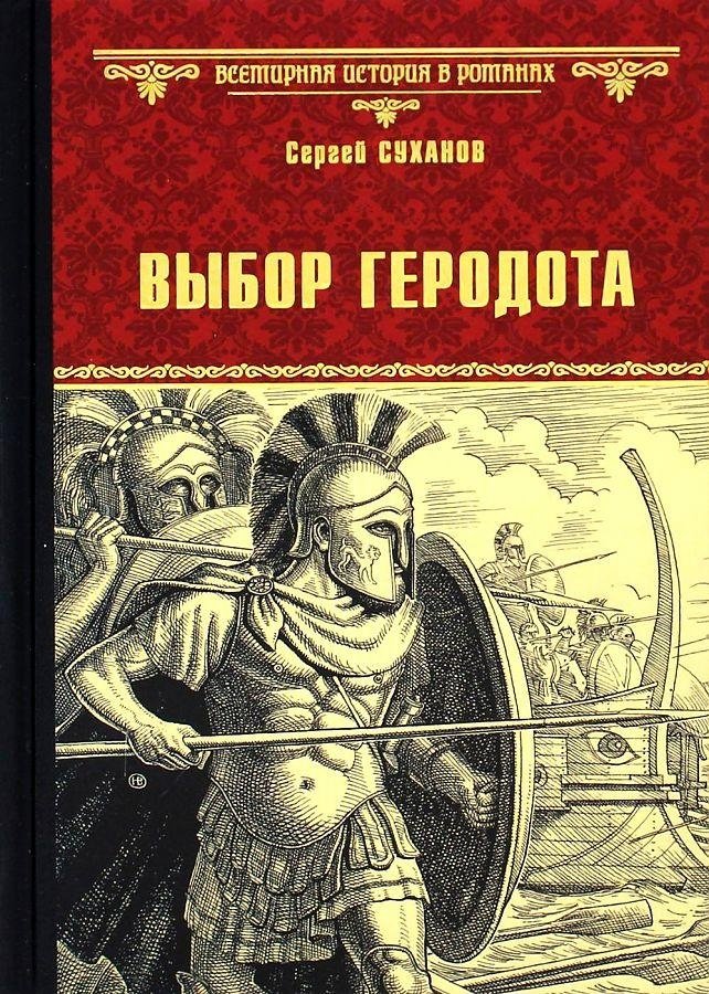 Выбор Геродота | Herodotus' Choice