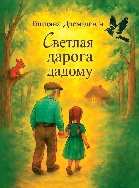 Светлая дарога дадому: аповесці | A Bright Road Home: Short Stories