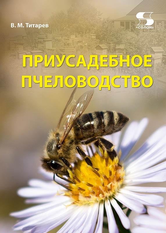 Приусадебное пчеловодство | Homestead Beekeeping