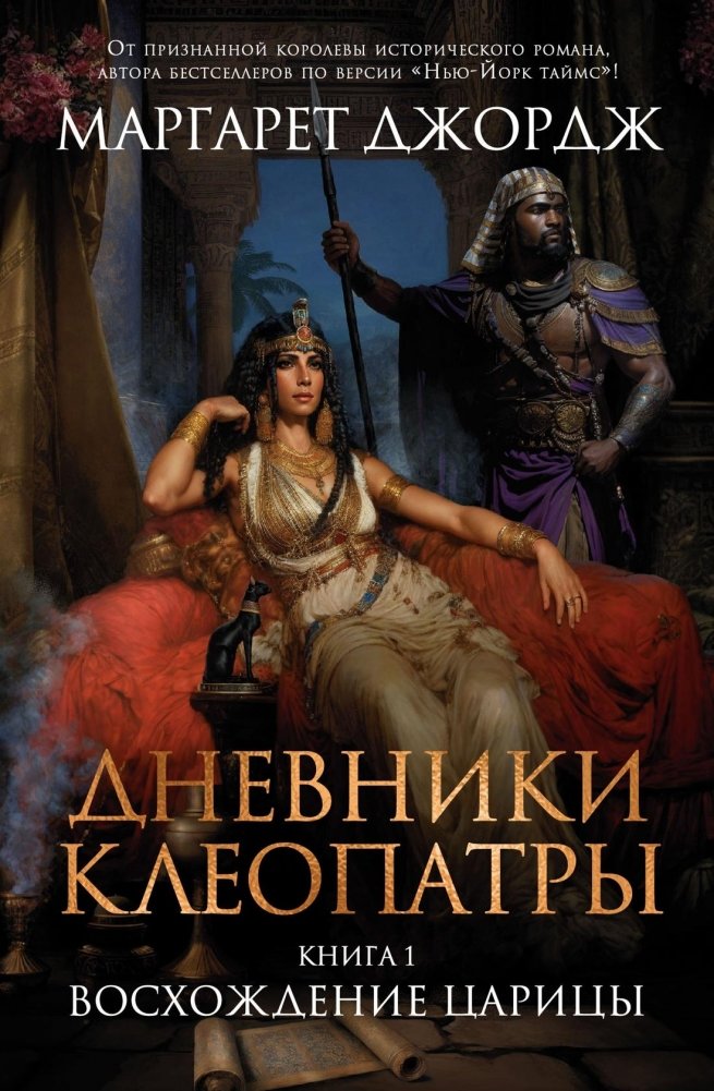 Дневники Клеопатры. Книга 1. Восхождение царицы | The Cleopatra Diaries: The Queen's Ascent