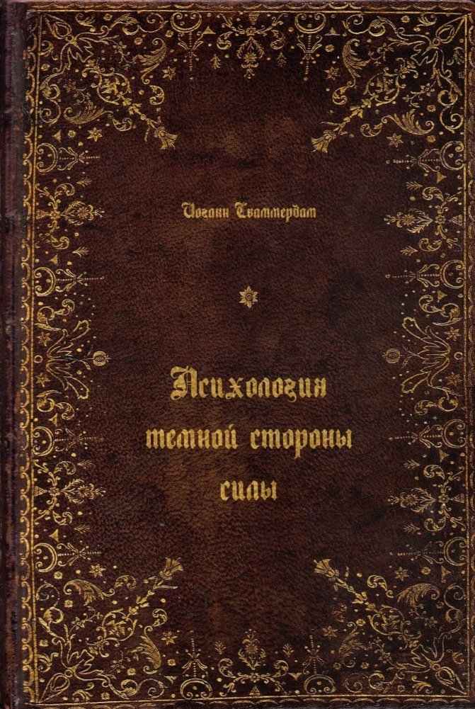 Психология тёмной стороны силы | The Psychology of the Dark Side of Power
