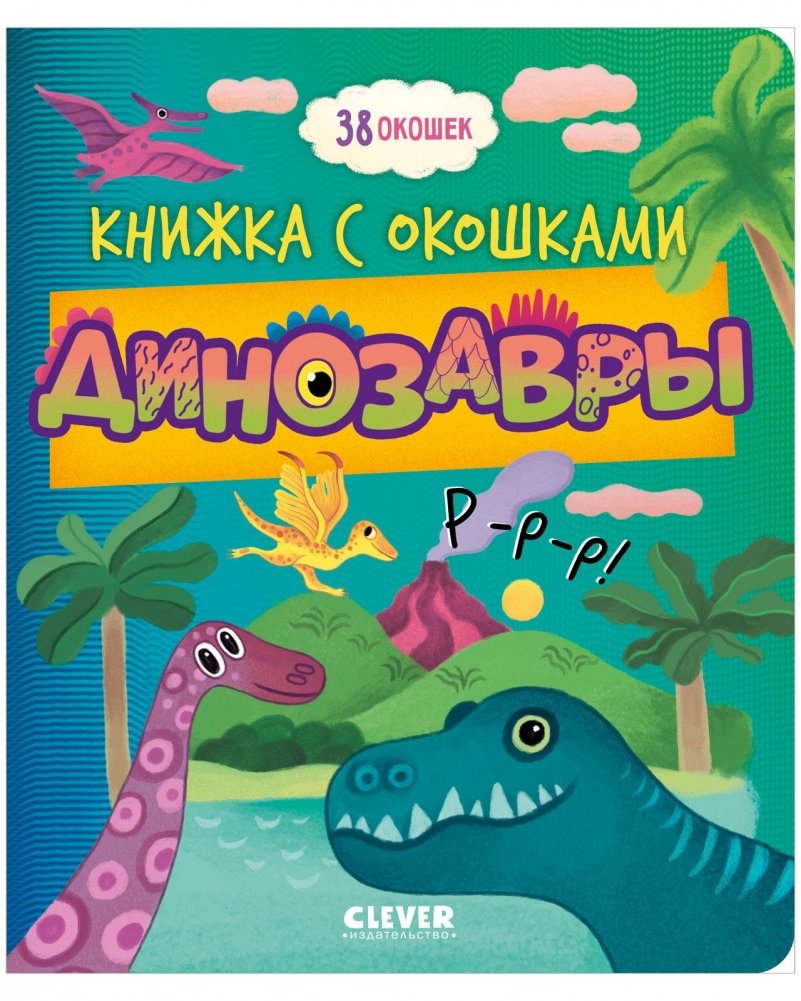 Книжка с окошками. Динозавры | Lift-the-Flap Book: Dinosaurs