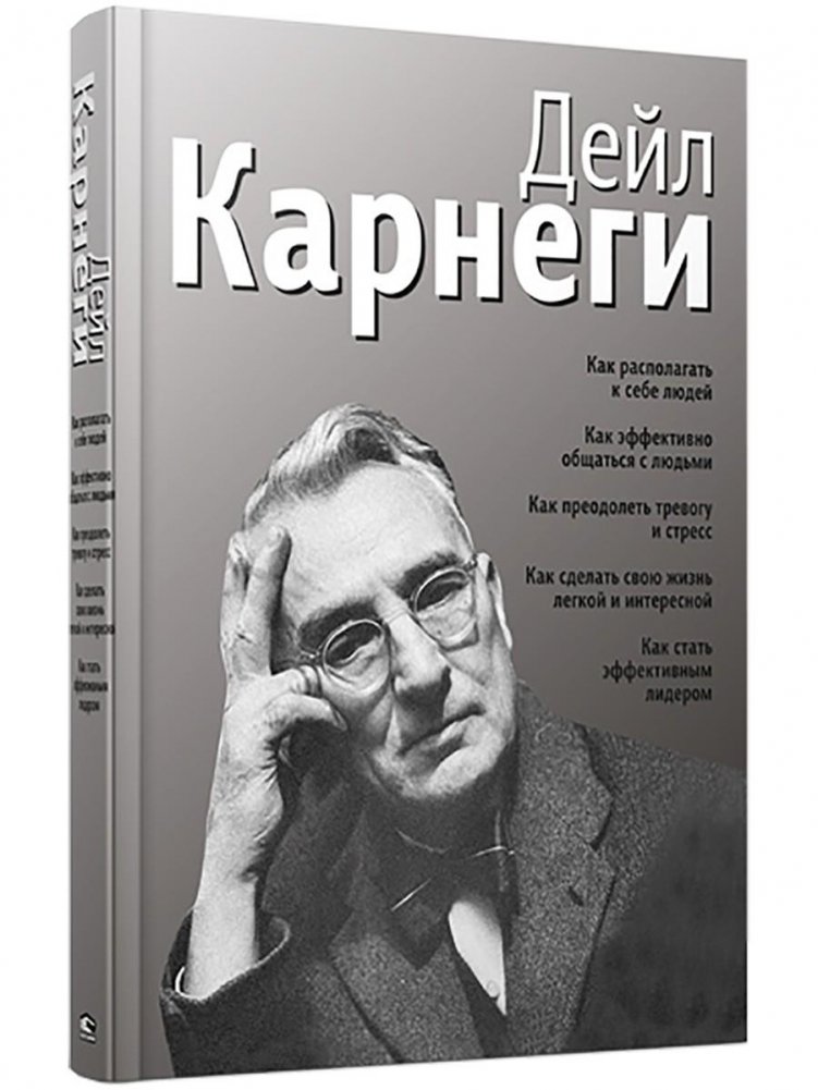 Как располагать к себе людей. Как эффективно общаться с людьми. Как преодолеть тревогу и стресс. Как сделать свою жизнь легкой и интересной. Как стать эффективным лидером | How to Win Friends and Influence People & Other Essays