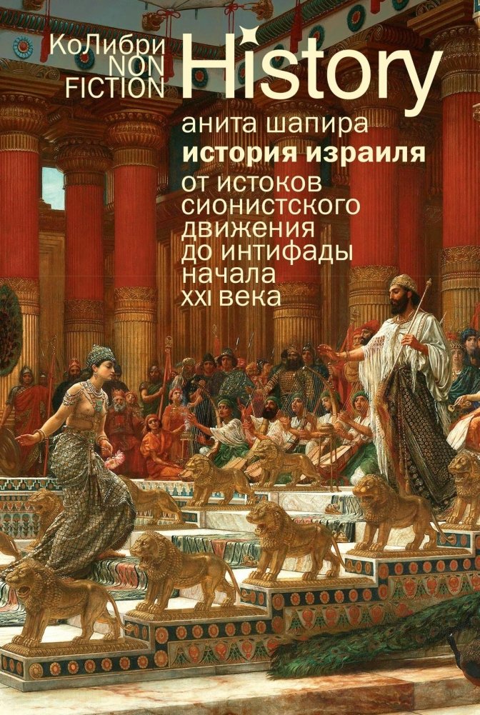 История Израиля: От истоков сионистского движения до интифады начала XXI века | The History of Israel: From the Zionist Movement to the Early 21st Century Intifada