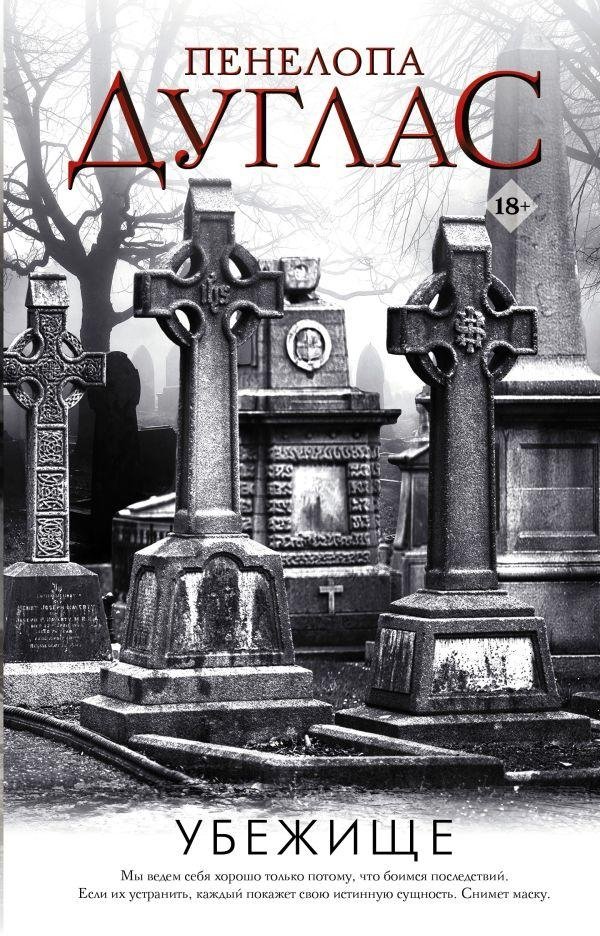 Убежище | The Sanctuary