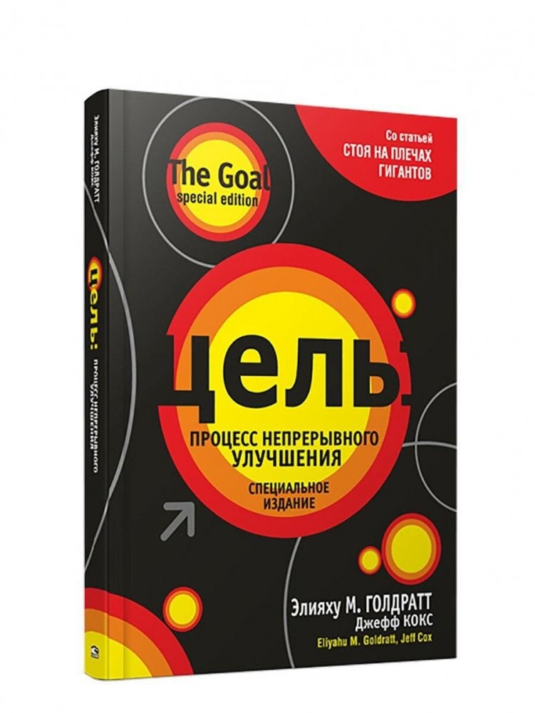 Цель: процесс непрерывного улучшения. Специальное издание | Goal: Continuous Improvement Process. Special Edition