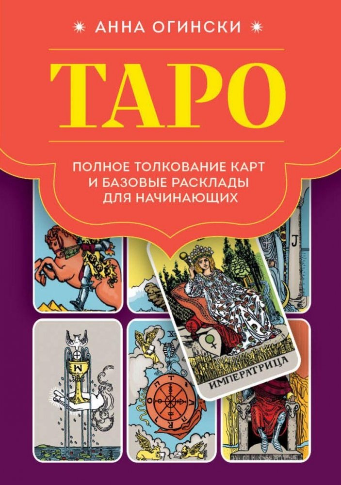 Таро. Полное толкование карт и базовые расклады для начинающих | Tarot: Full Card Interpretations and Basic Layouts for Beginners