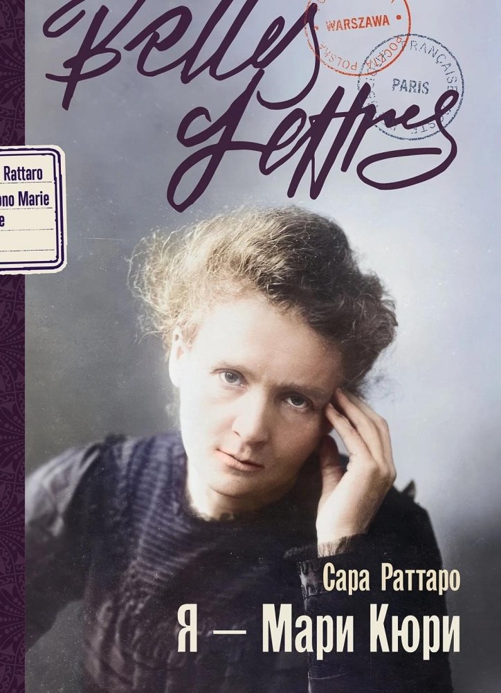 Я — Мари Кюри | I Am Marie Curie