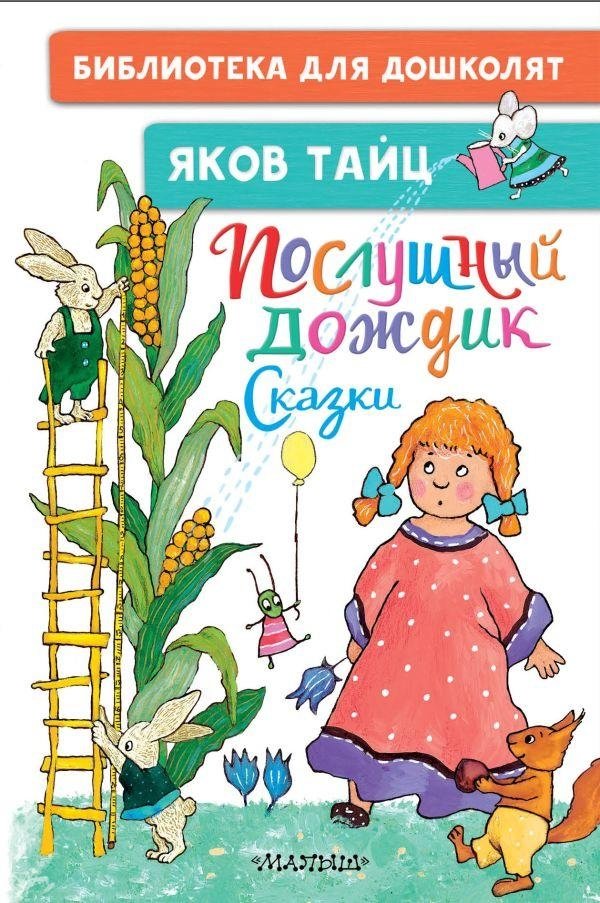 Послушный дождик. Сказки | послуšnyj doždik. skazki