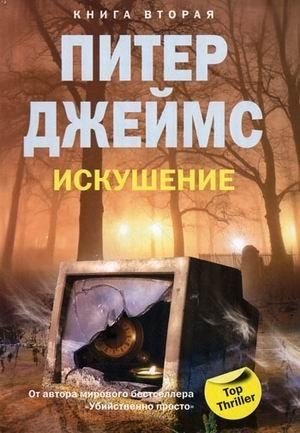 Искушение. Книга 2 | Temptation. Book 2