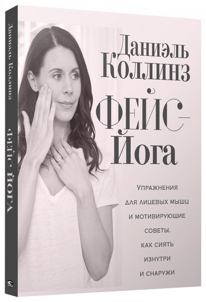 Фейс-йога. Упражнения для лицевых мышц и мотивирующие советы, как сиять изнутри и снаружи | Face Yoga: Exercises for Facial Muscles and Motivating Tips to Shine Inside and Out