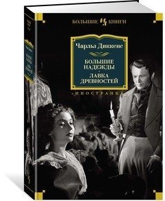 Большие надежды. Лавка древностей | Great Expectations. The Old Curiosity Shop